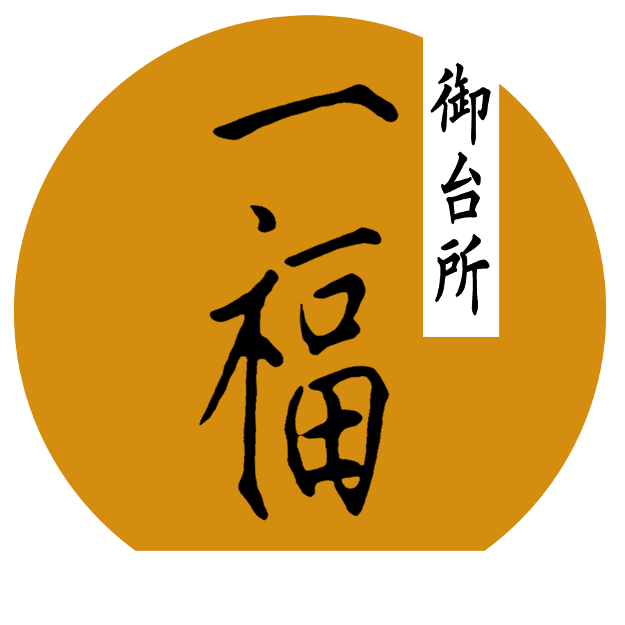 御台所 一福（おだいどころ いちふく）